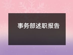 事務(wù)部述職報告