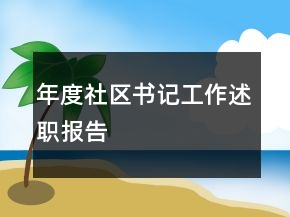 年度社區(qū)書(shū)記工作述職報(bào)告