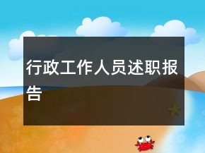 行政工作人員述職報(bào)告