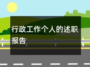 行政工作個人的述職報告