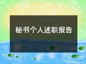 秘書個人述職報告