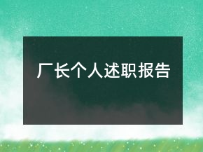 廠長(zhǎng)個(gè)人述職報(bào)告