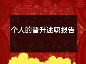 個(gè)人的晉升述職報(bào)告