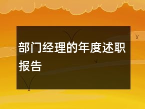 部門經(jīng)理的年度述職報告
