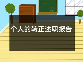個(gè)人的轉(zhuǎn)正述職報(bào)告