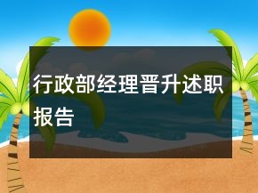 行政部經(jīng)理晉升述職報(bào)告