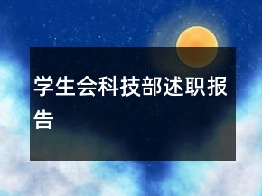 學(xué)生會(huì)科技部述職報(bào)告