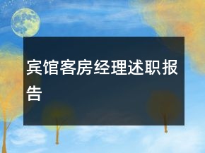賓館客房經(jīng)理述職報告