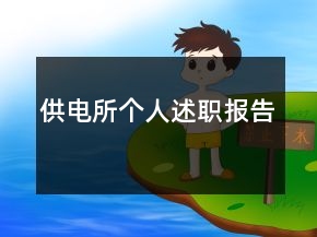 供電所個(gè)人述職報(bào)告