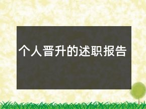 個(gè)人晉升的述職報(bào)告