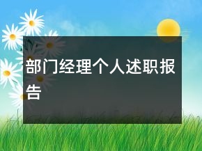 部門經(jīng)理個(gè)人述職報(bào)告