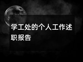 學(xué)工處的個(gè)人工作述職報(bào)告