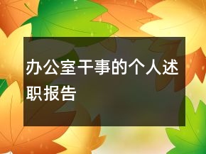 辦公室干事的個人述職報(bào)告