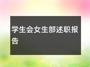 學(xué)生會女生部述職報告