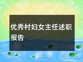 優(yōu)秀村婦女主任述職報告