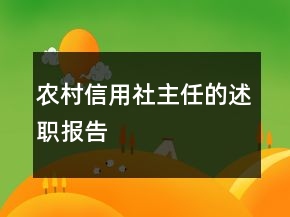 農(nóng)村信用社主任的述職報(bào)告