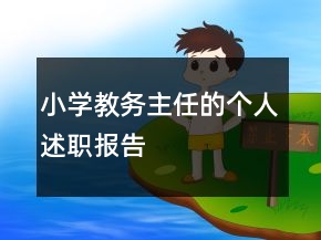 小學(xué)教務(wù)主任的個人述職報告
