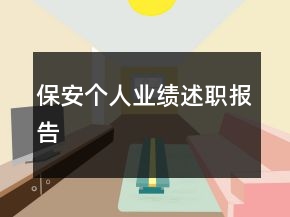 保安個(gè)人業(yè)績(jī)述職報(bào)告