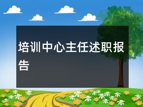培訓(xùn)中心主任述職報告