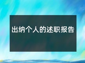 出納個人的述職報告