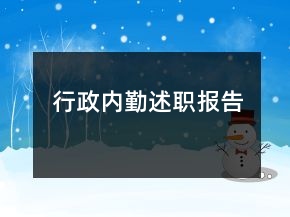 行政內勤述職報告