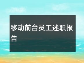 移動前臺員工述職報告
