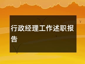 行政經(jīng)理工作述職報告