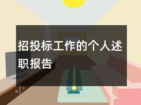 招投標(biāo)工作的個人述職報告