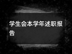 學(xué)生會(huì)本學(xué)年述職報(bào)告