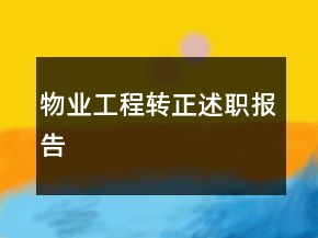 物業(yè)工程轉(zhuǎn)正述職報(bào)告