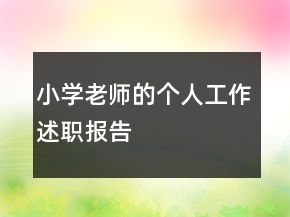 小學(xué)老師的個(gè)人工作述職報(bào)告