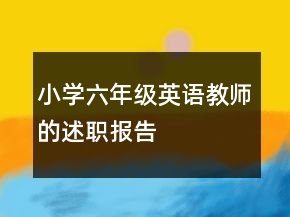 小學(xué)六年級英語教師的述職報告