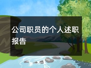 公司職員的個(gè)人述職報(bào)告
