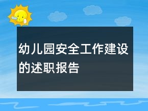 幼兒園安全工作建設(shè)的述職報(bào)告