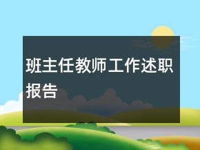 班主任教師工作述職報(bào)告