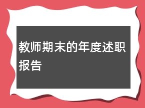 教師期末的年度述職報告