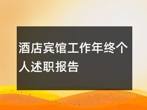 酒店賓館工作年終個(gè)人述職報(bào)告