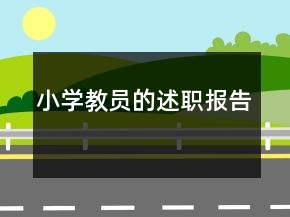 小學(xué)教員的述職報(bào)告