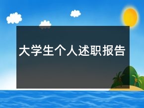 大學(xué)生個人述職報告