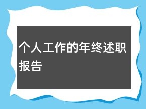 個人工作的年終述職報告