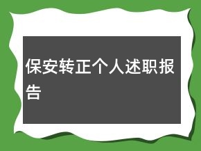 保安轉(zhuǎn)正個人述職報告