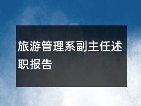 旅游管理系副主任述職報(bào)告