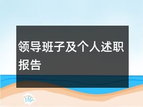 領(lǐng)導(dǎo)班子及個(gè)人述職報(bào)告