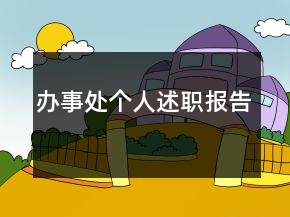 辦事處個(gè)人述職報(bào)告