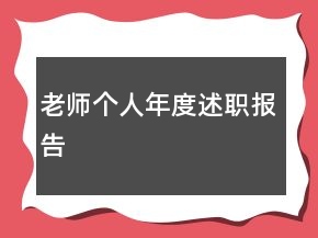 老師個(gè)人年度述職報(bào)告