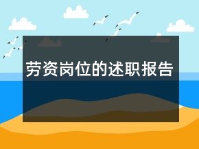勞資崗位的述職報告