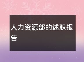 人力資源部的述職報(bào)告
