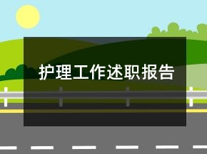 護(hù)理工作述職報(bào)告