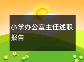 小學(xué)辦公室主任述職報(bào)告
