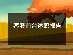 客服前臺(tái)述職報(bào)告
